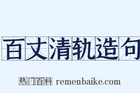百丈清轨造句是什么意思的图片